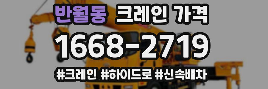 반월동 크레인 가격