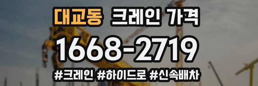 대교동 크레인 가격