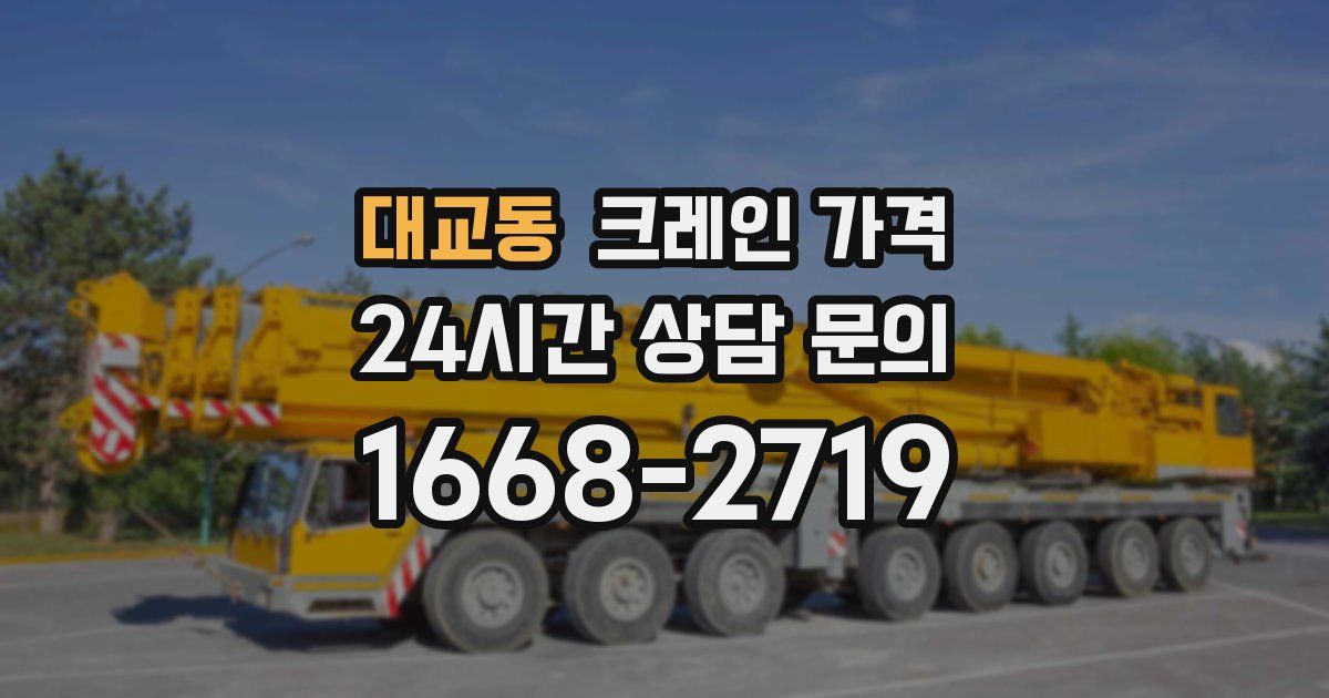 대교동 크레인 가격