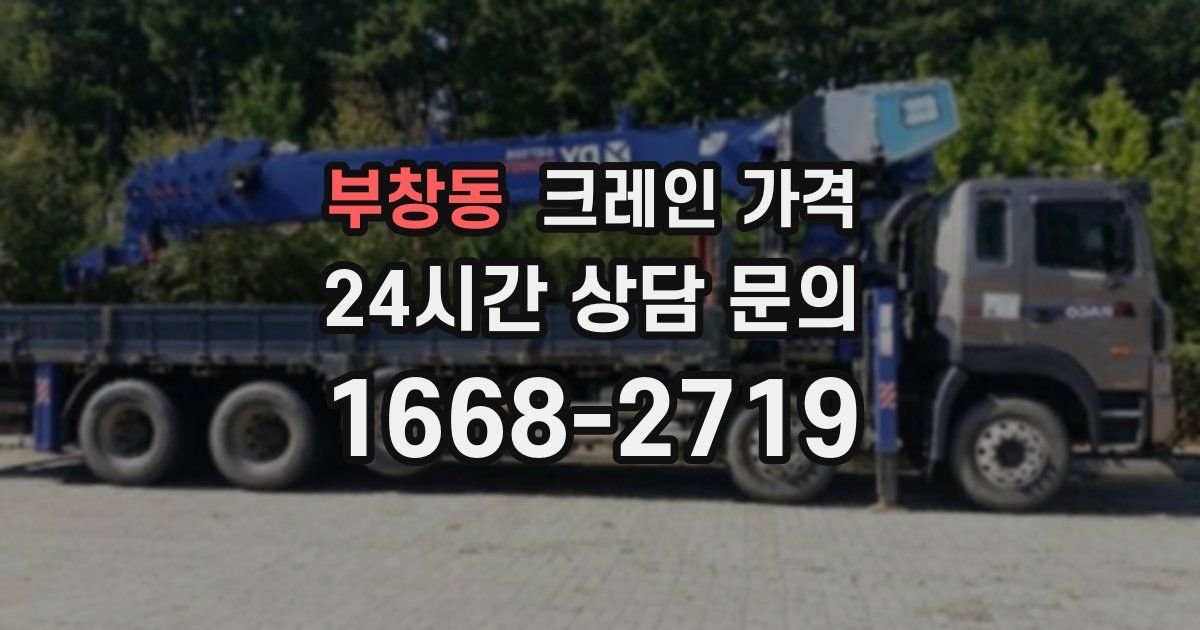 부창동 크레인 가격