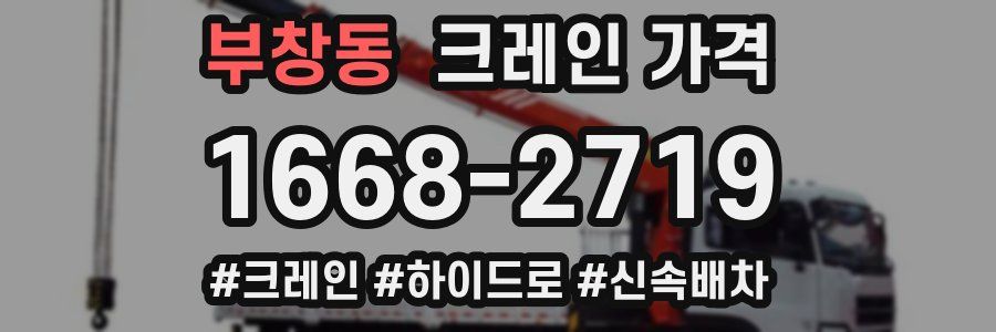 부창동 크레인 가격