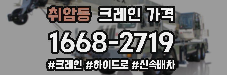 취암동 크레인 가격
