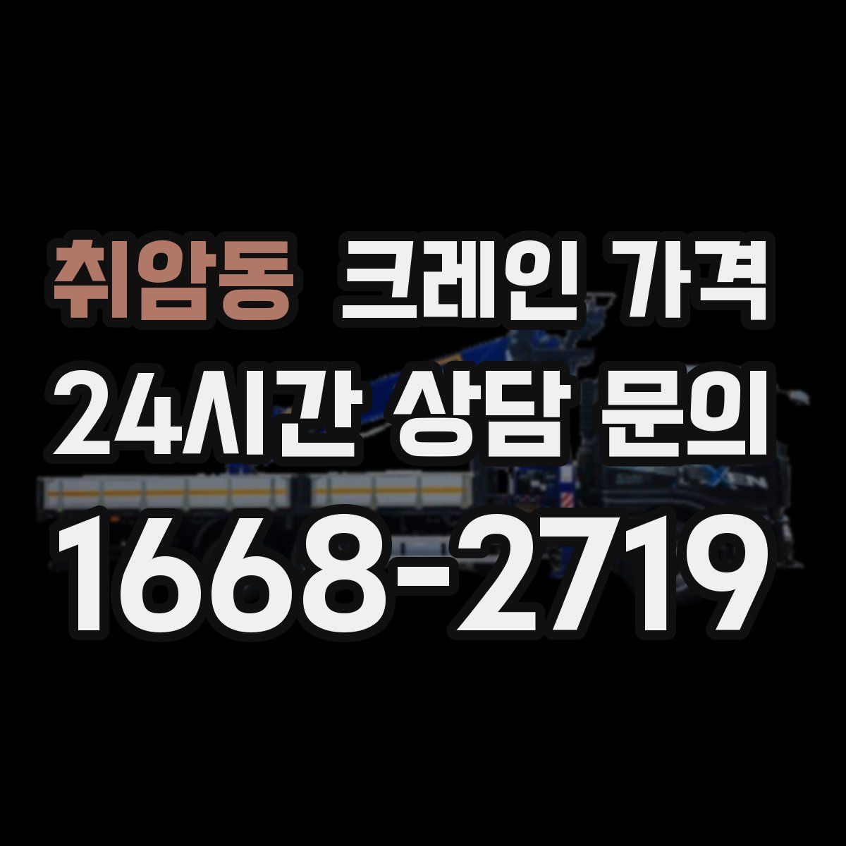 취암동 크레인 가격