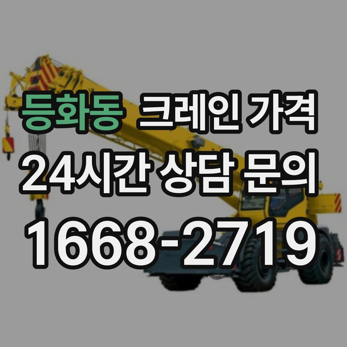 등화동 크레인 가격