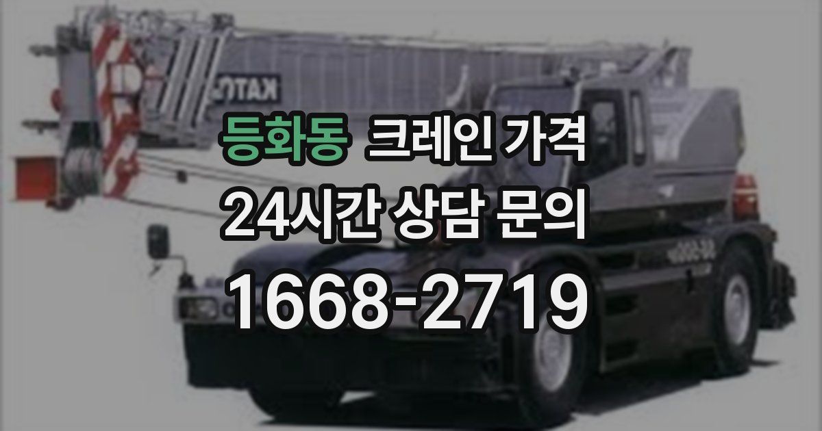 등화동 크레인 가격