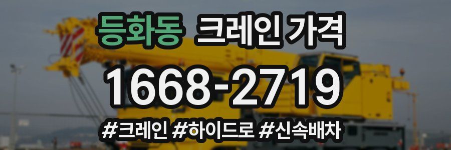 등화동 크레인 가격