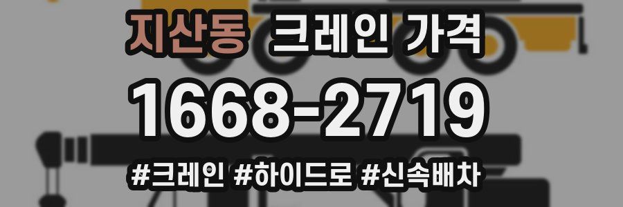 지산동 크레인 가격
