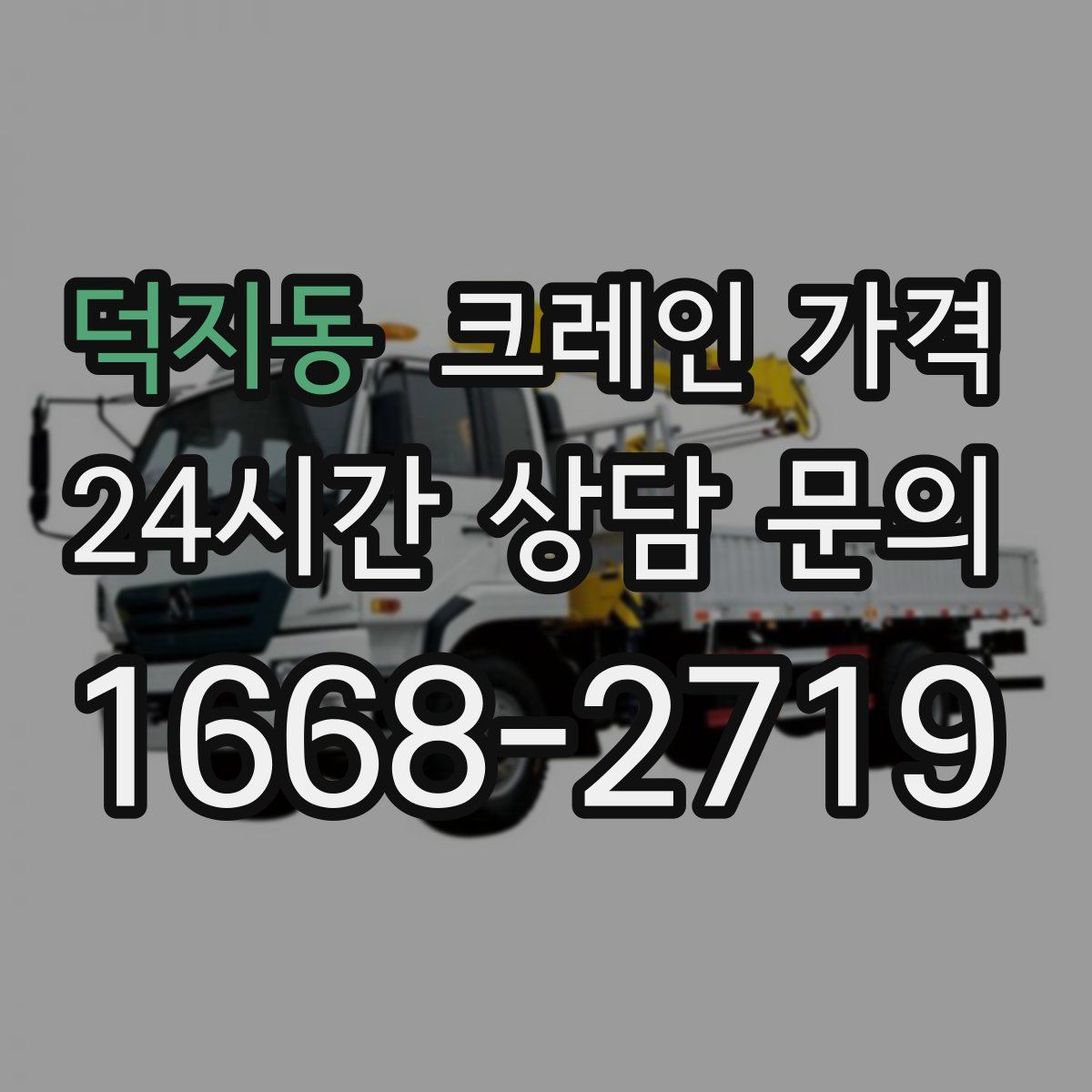 덕지동 크레인 가격