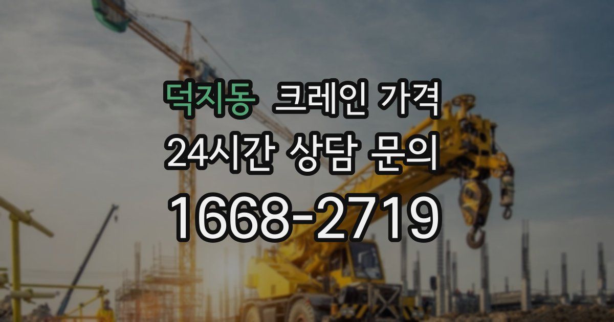 덕지동 크레인 가격