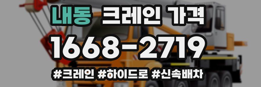 내동 크레인 가격