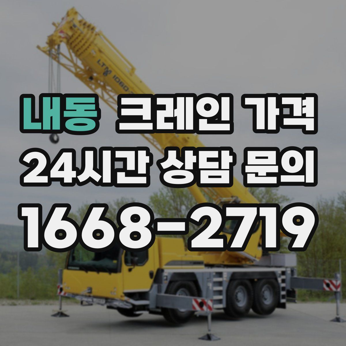 내동 크레인 가격