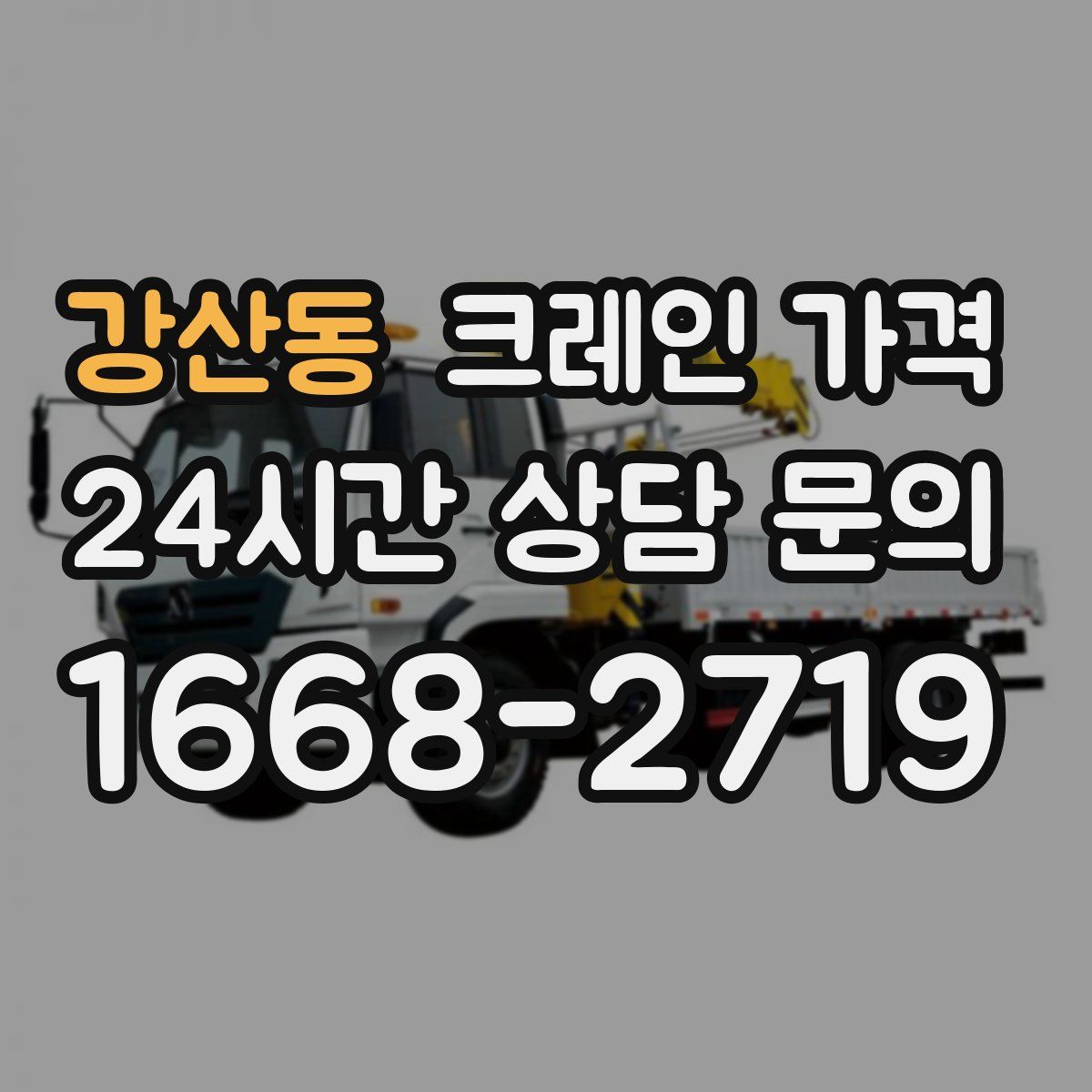 강산동 크레인 가격