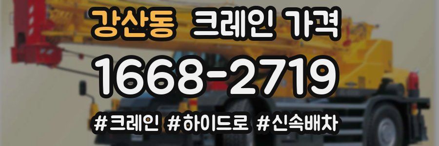 강산동 크레인 가격