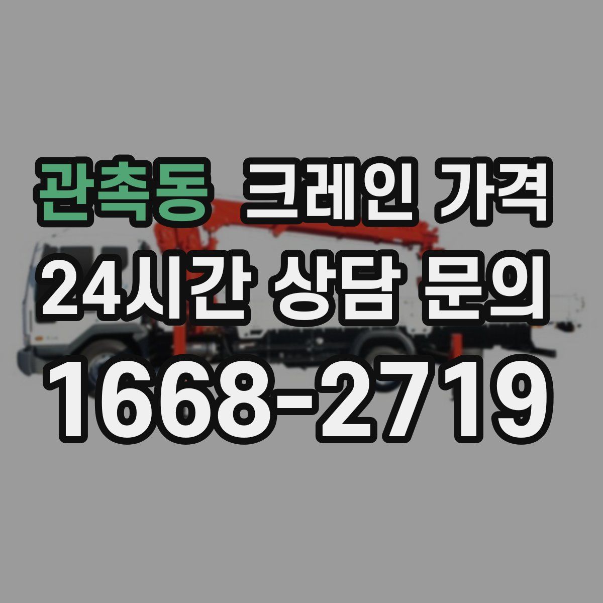 관촉동 크레인 가격