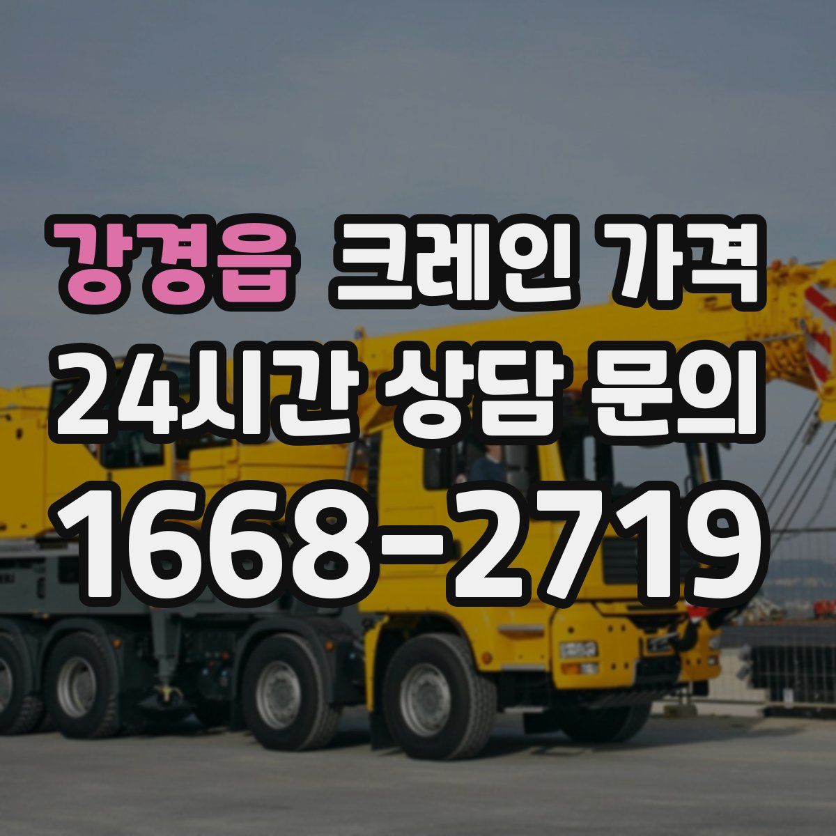 강경읍 크레인 가격