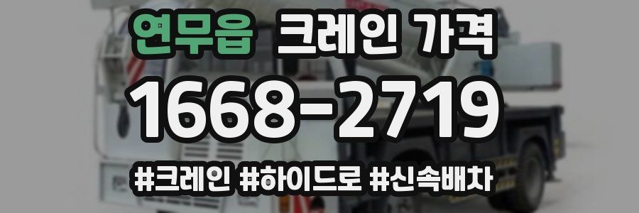 연무읍 크레인 가격