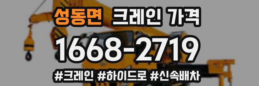 성동면 크레인 가격