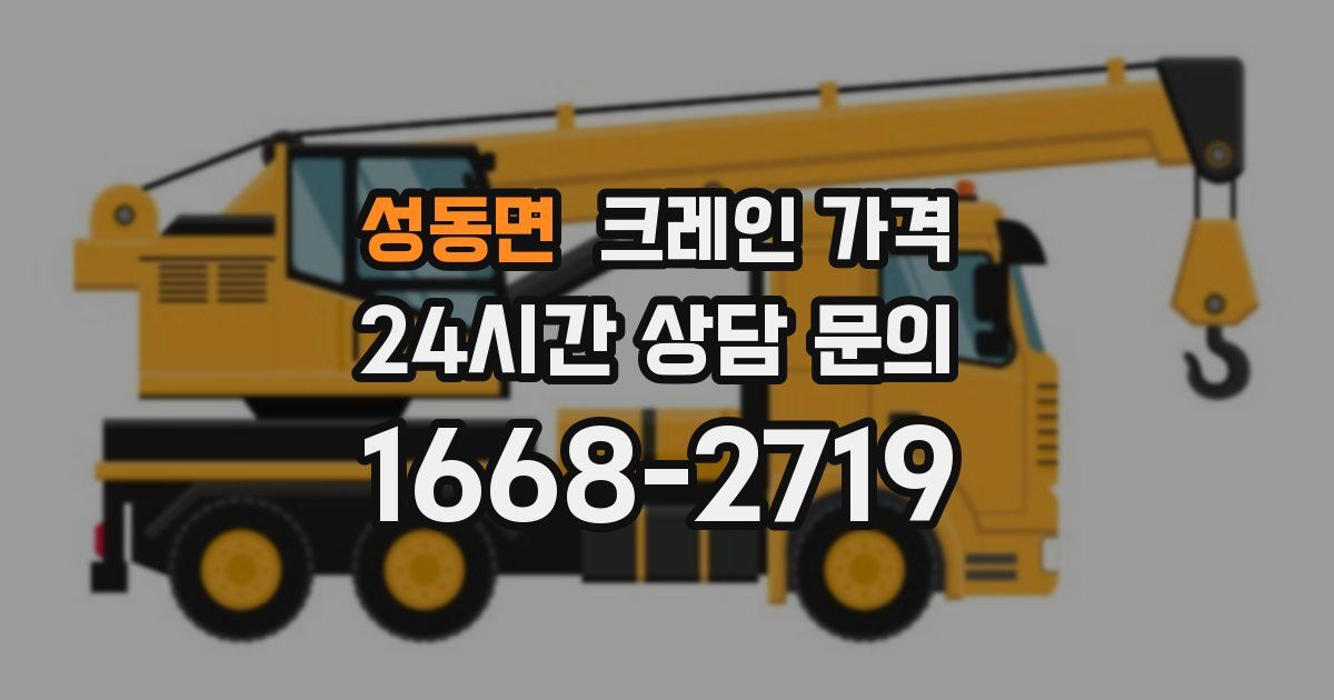 성동면 크레인 가격