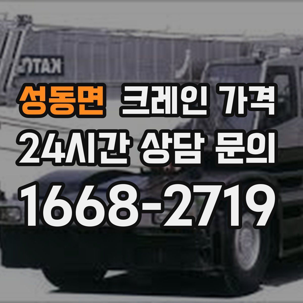 성동면 크레인 가격