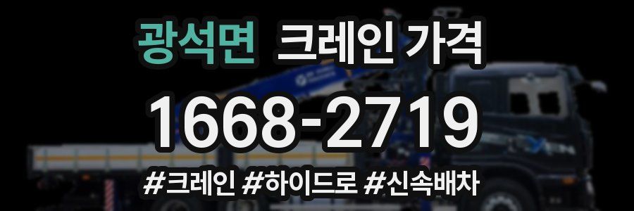 광석면 크레인 가격
