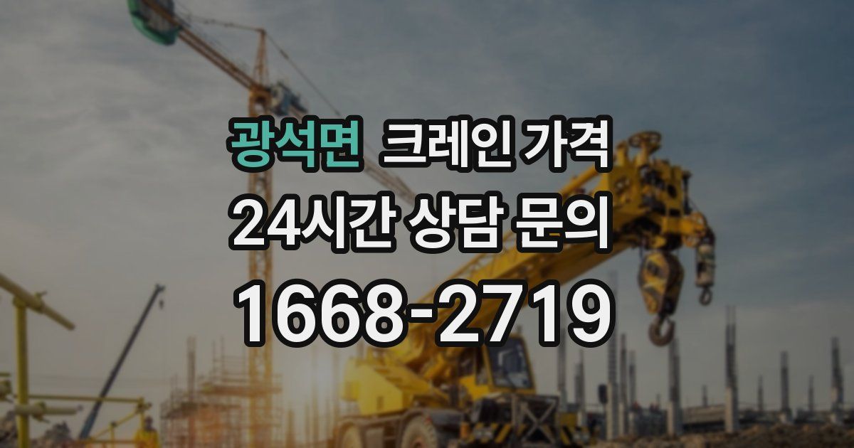 광석면 크레인 가격