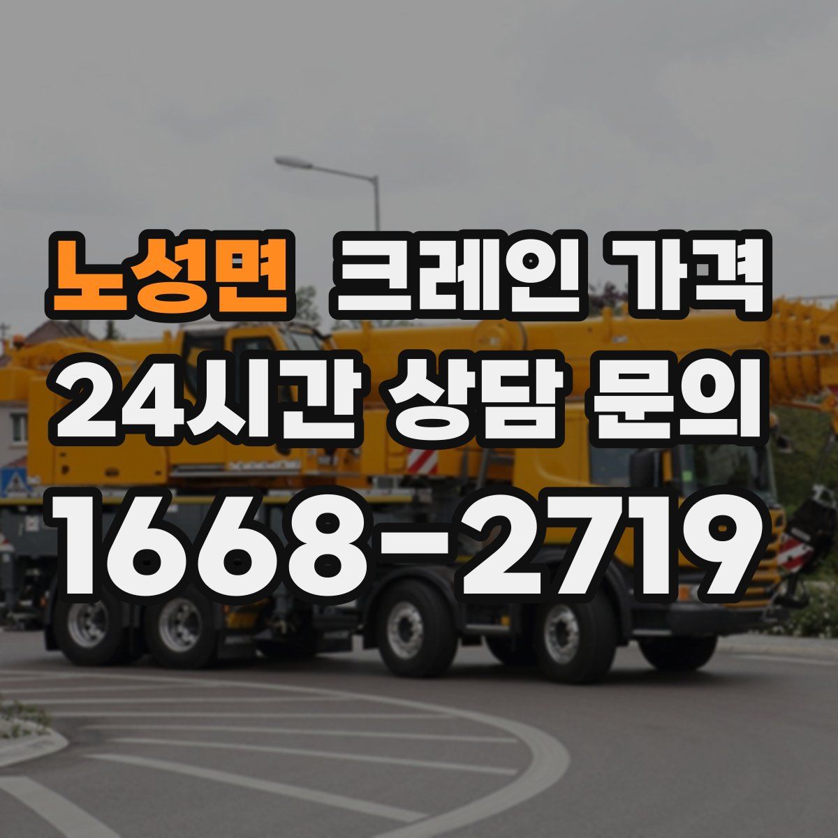노성면 크레인 가격