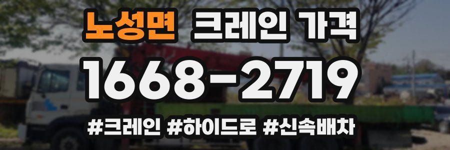노성면 크레인 가격