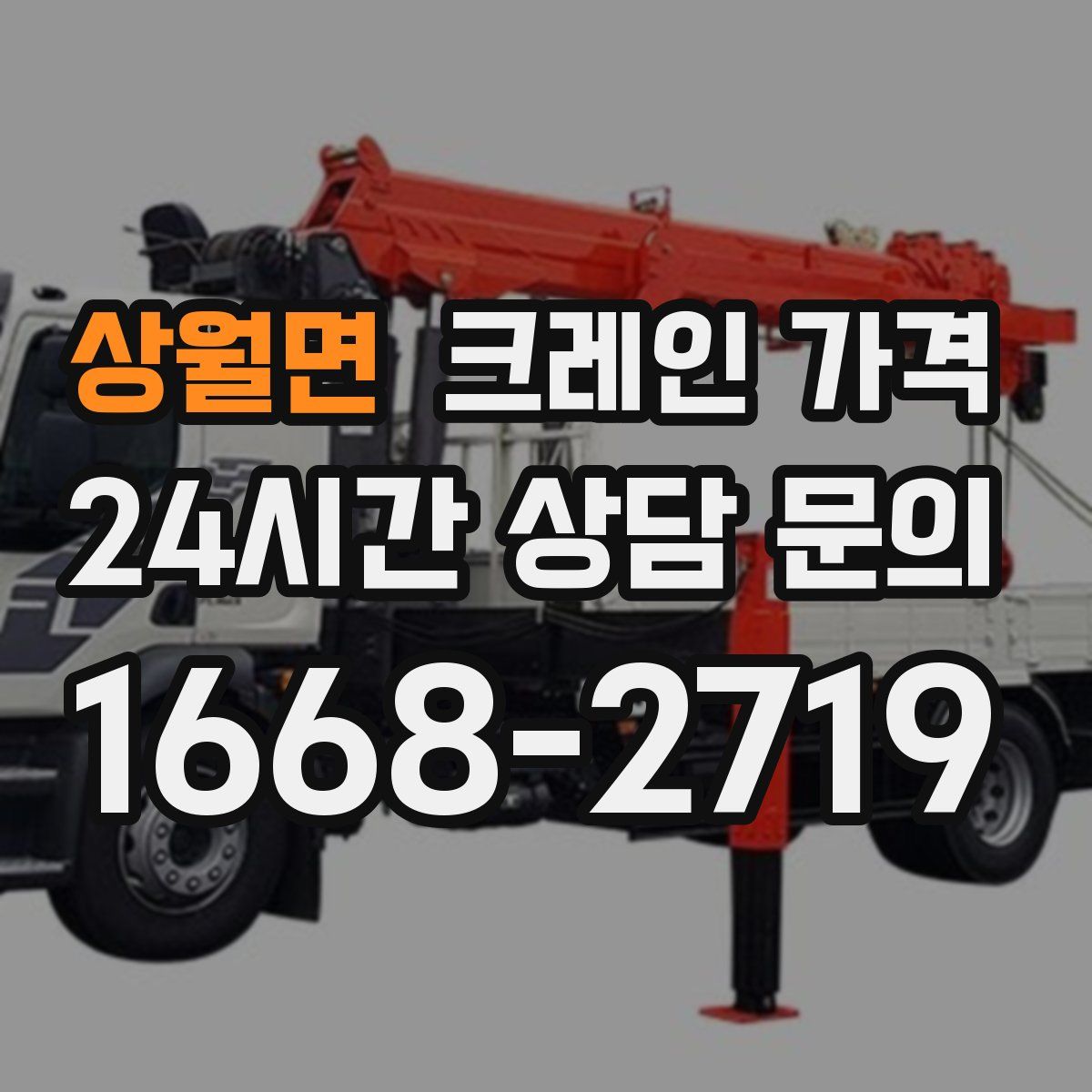 상월면 크레인 가격