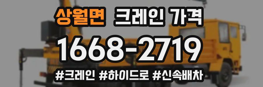 상월면 크레인 가격