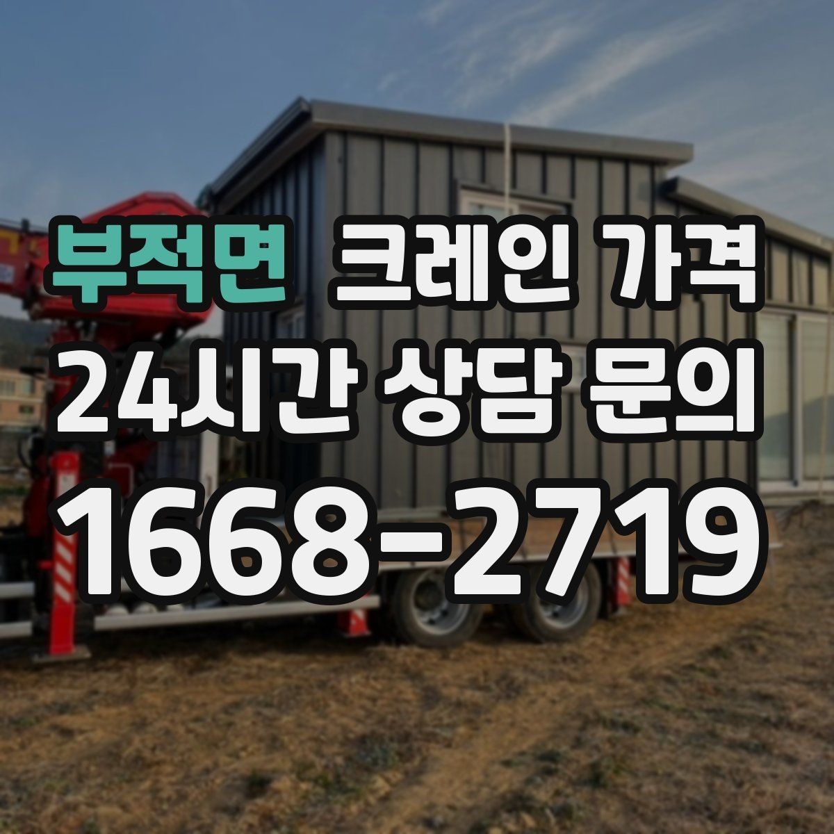 부적면 크레인 가격 상담 사례로 보는 주요 변수