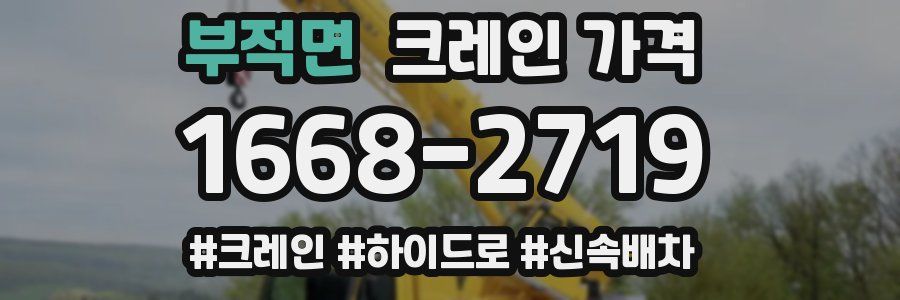 부적면 크레인 가격