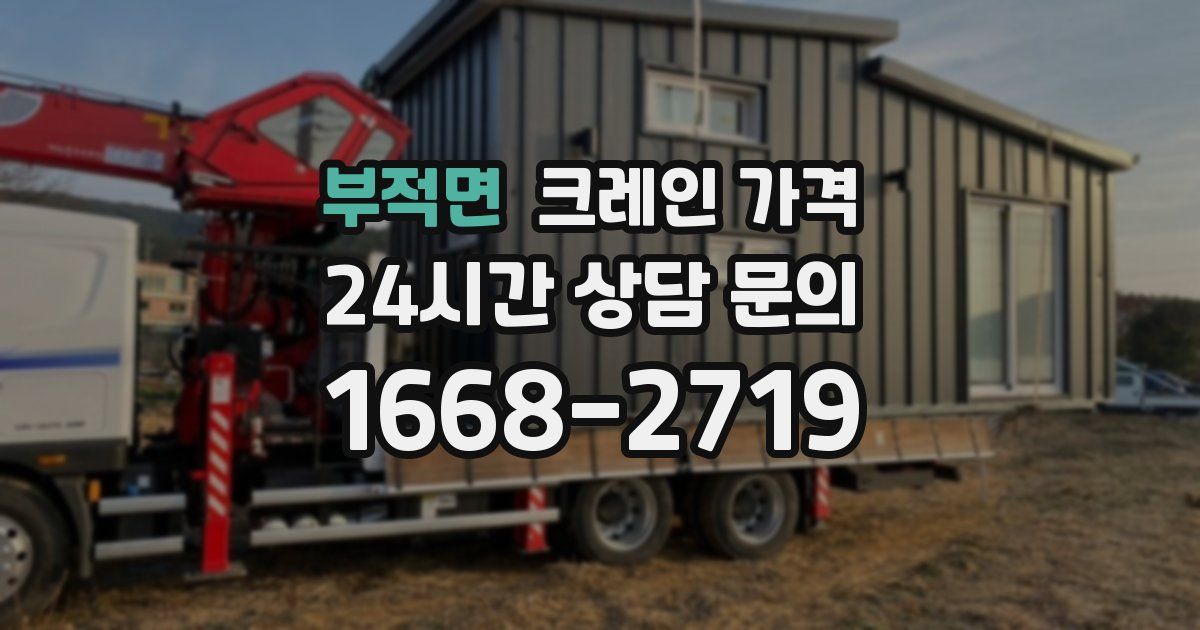 부적면 크레인 가격