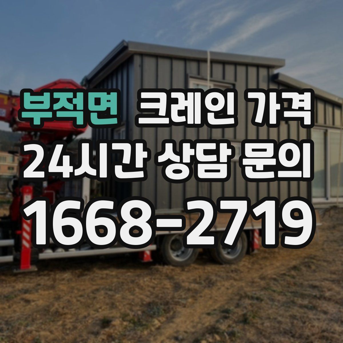 부적면 크레인 가격