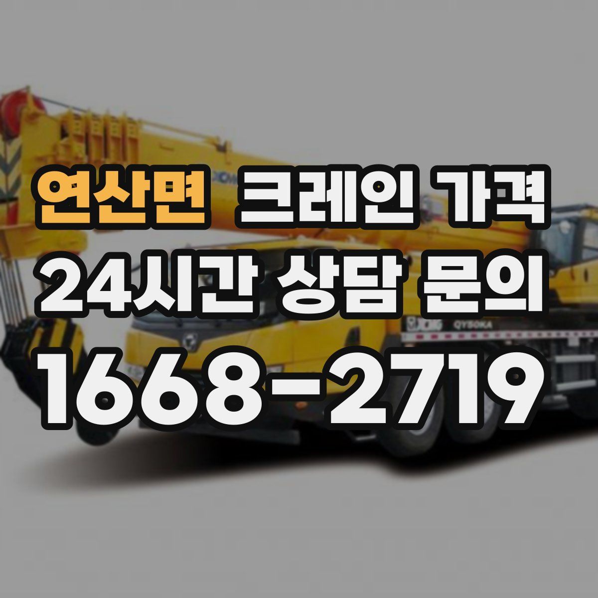 연산면 크레인 가격