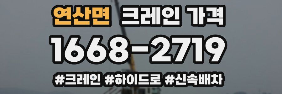연산면 크레인 가격