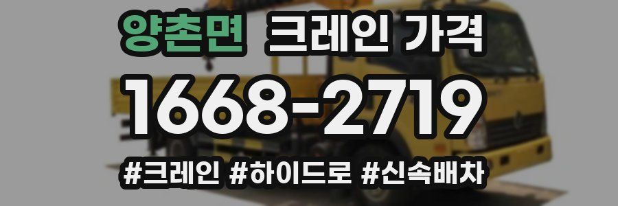양촌면 크레인 가격
