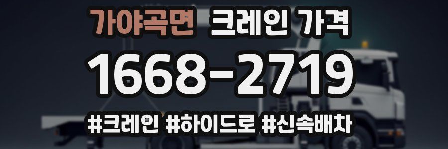 가야곡면 크레인 가격
