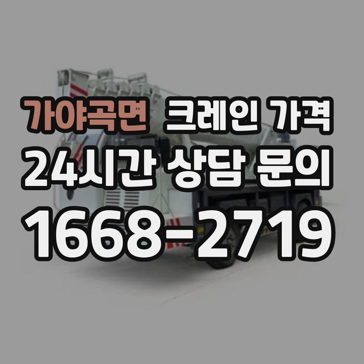가야곡면 크레인 가격