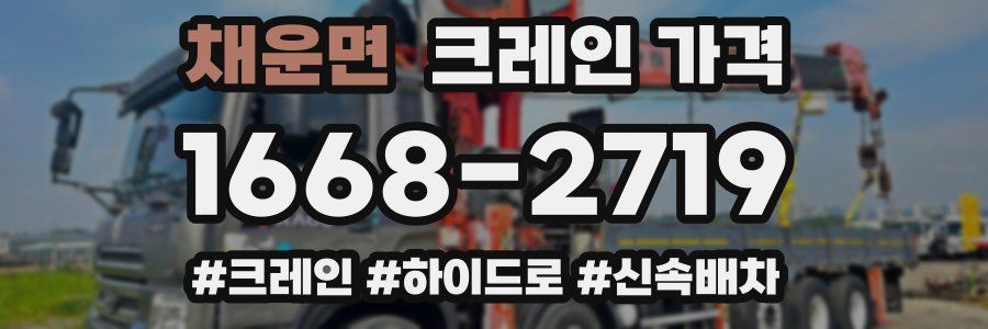 채운면 크레인 가격