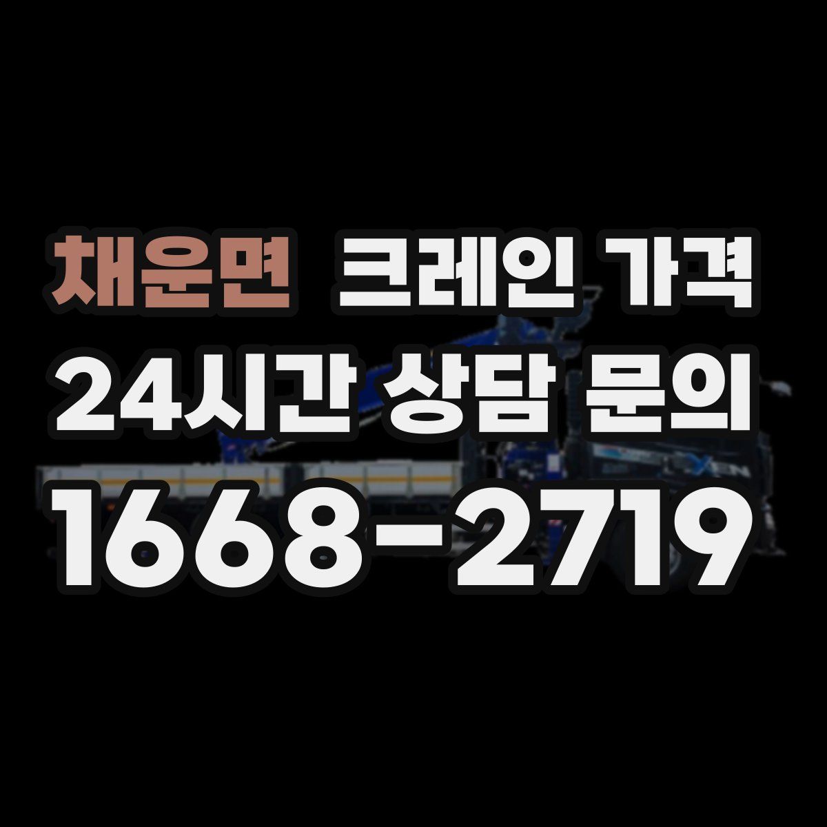 채운면 크레인 가격