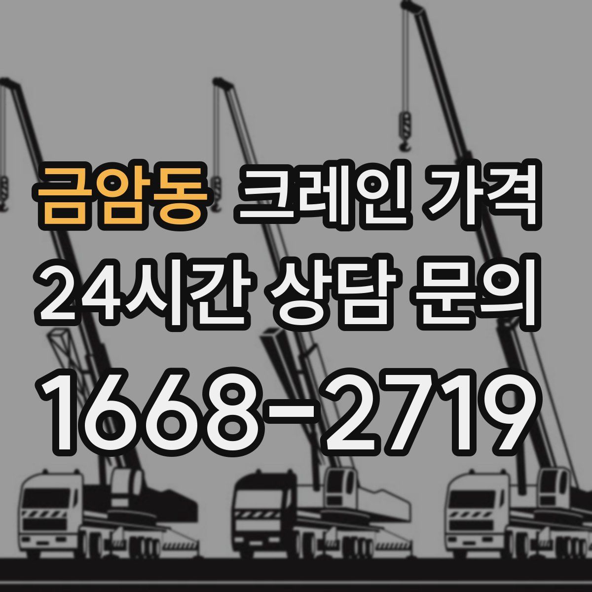 금암동 크레인 가격