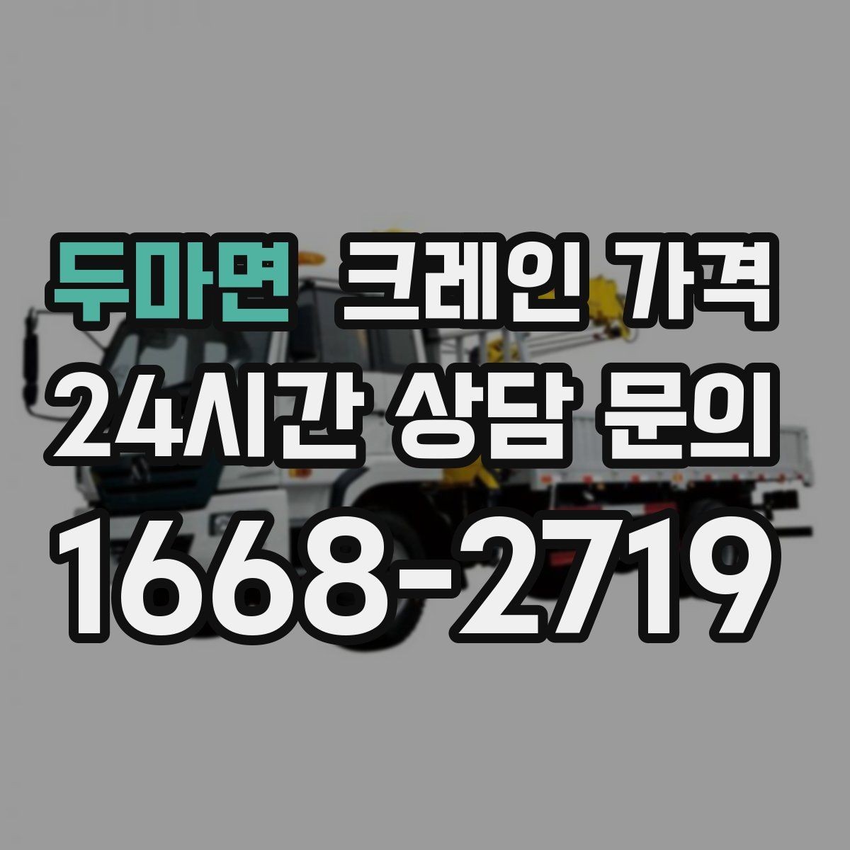 두마면 크레인 가격 소형과 대형 장비의 차이