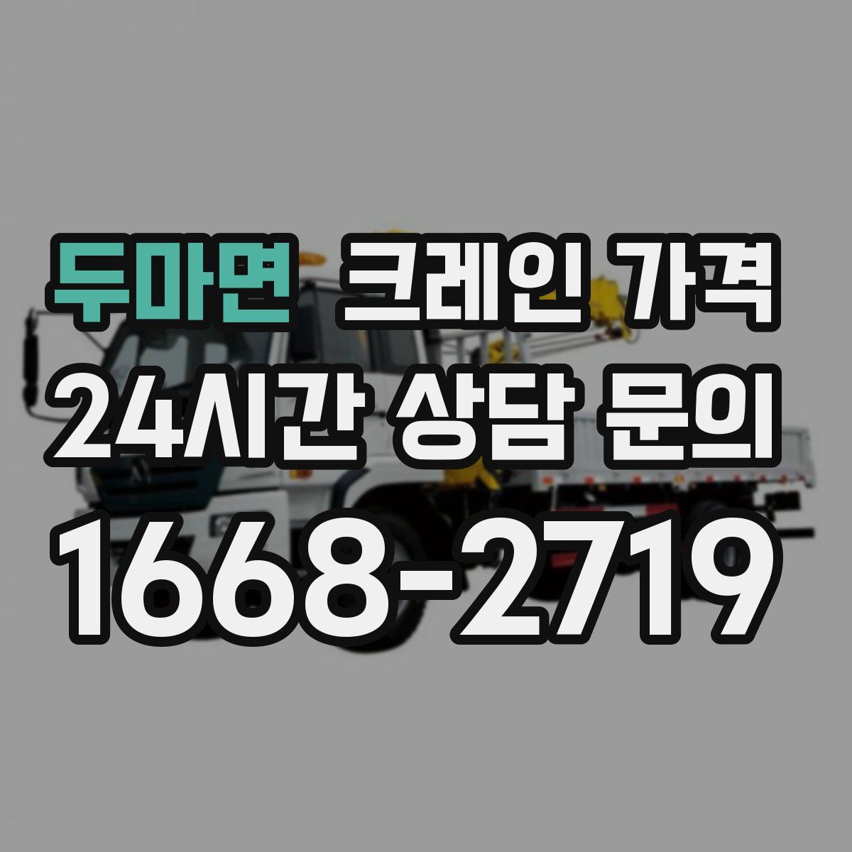 두마면 크레인 가격