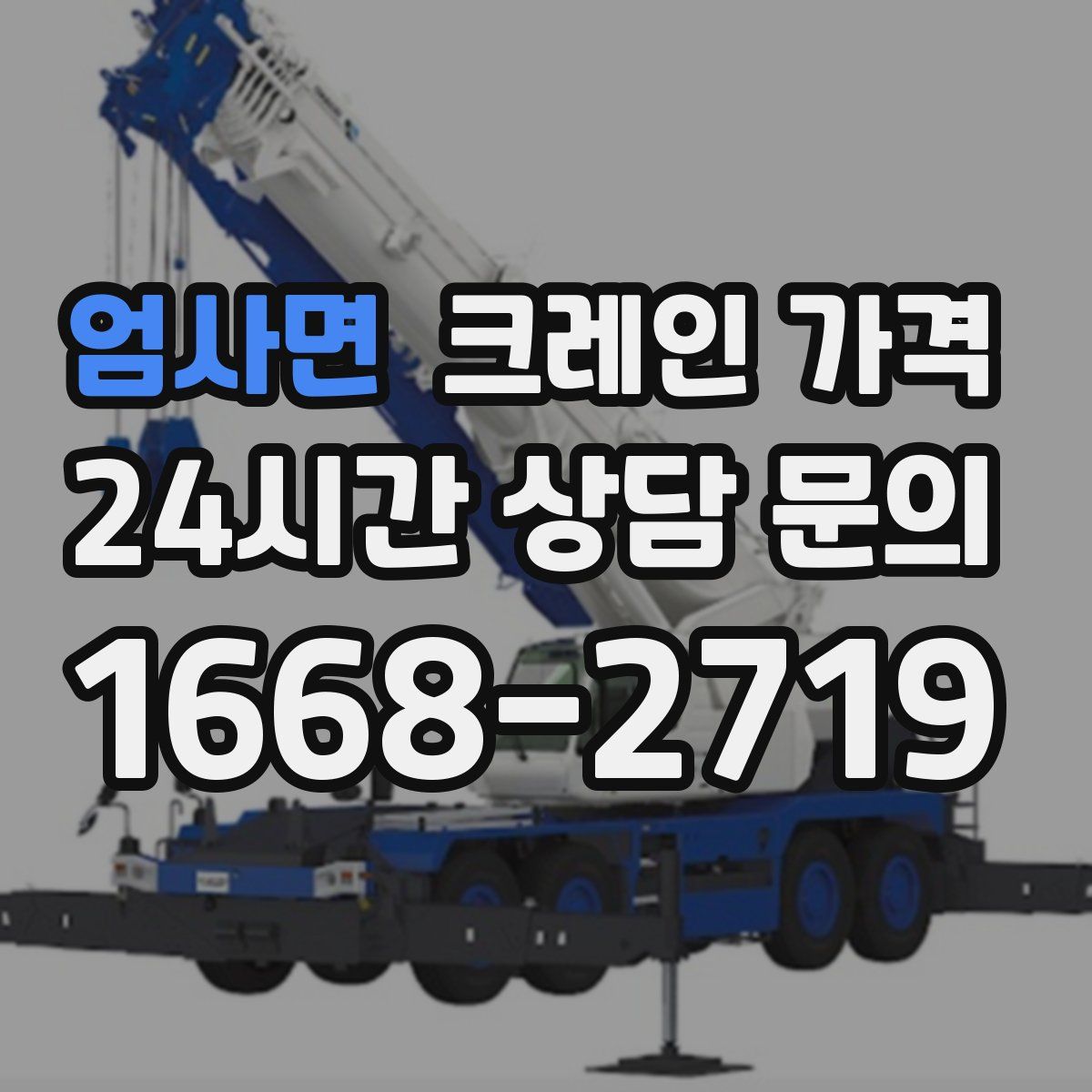 엄사면 크레인 가격