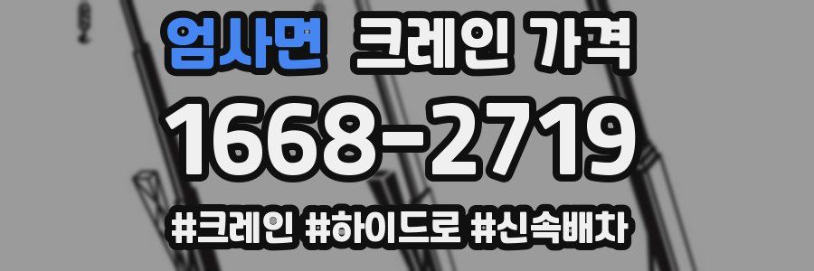엄사면 크레인 가격
