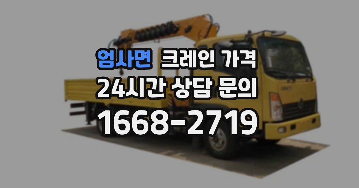 엄사면 크레인 가격