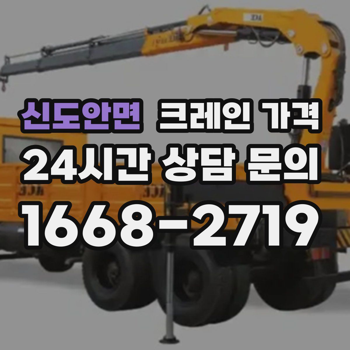 신도안면 크레인 가격
