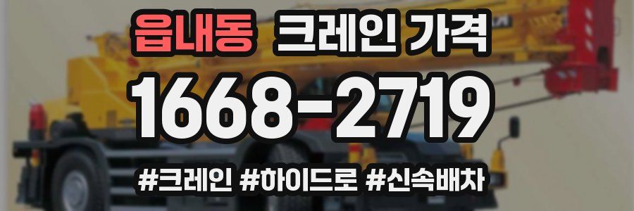 읍내동 크레인 가격