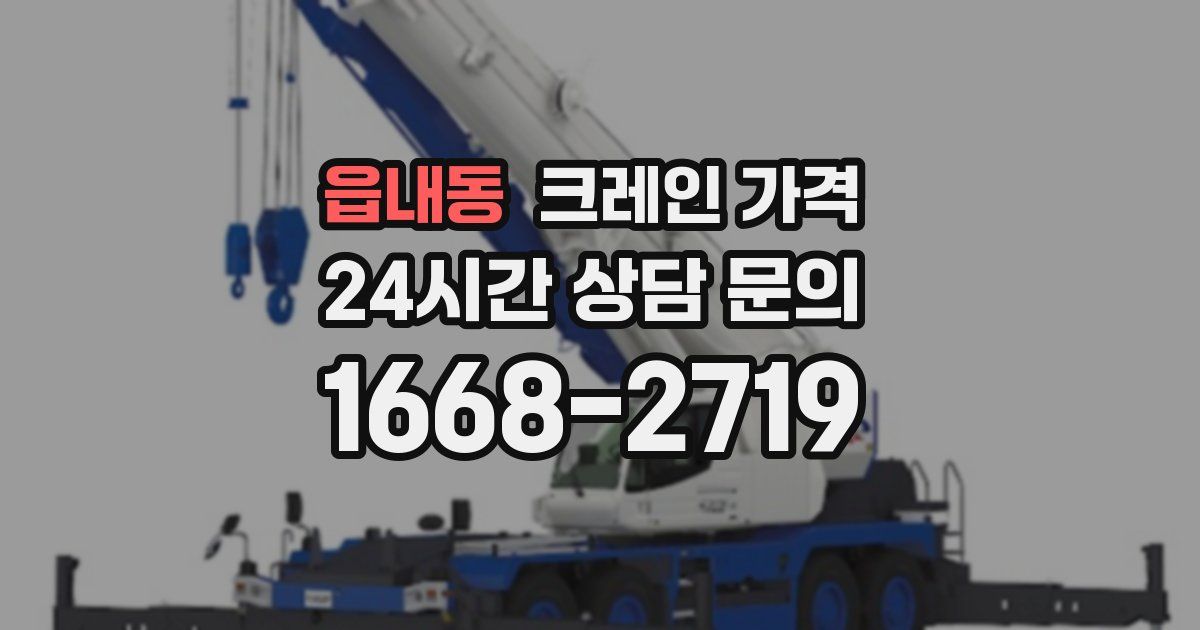 읍내동 크레인 가격