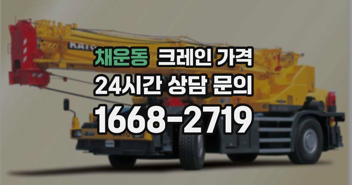 채운동 크레인 가격
